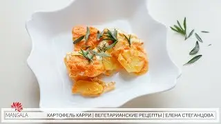 ЗАПЕЧЕННЫЙ КАРТОФЕЛЬ | ТЫКВЕННЫЙ СОУС | ВЕГЕТАРИАНСКИЕ РЕЦЕПТЫ