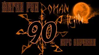 90. Курс обучения. МАГИЯ РУН. видео #90