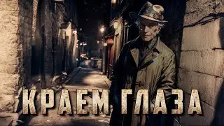 КРАЕМ ГЛАЗА. Аудиокнига. Ужасы.