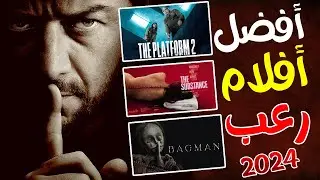 افضل افلام رعب 2024 جديدة تستحق المشاهدة 🔥| قائمة احسن افلام رعب جديدة 2024🔥 | الجزء الثالث