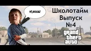 ШКОЛОТАЙМ: Крутые 10-летние гангстеры (Выпуск №4)