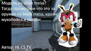 Half-life модель оружие из black mesa модель из sven coop