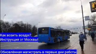 Как возить воздух? Инструкция от Москвы! Обновлённая магистраль в первые дни работы.