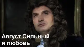 "Немцы" (Die Deutschen) s02e06 - Август Сильный и любовь