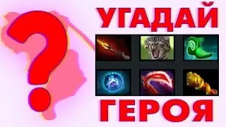 УГАДАЙ ГЕРОЯ из ДОТЫ 2 ПО ЗАТАРУ | Угар