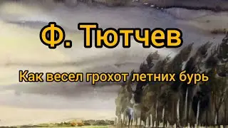 Тютчев Ф. Как весел грохот летних бурь. Стихотворение #тютчев
