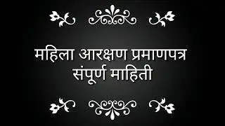 महिला आरक्षण प्रमाणपत्र 
संपूर्ण माहिती