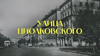 Названия улиц Рязани. Улица Циолковского