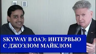 🌍 SKYWAY В ОАЭ: интервью с Джоэлом Майклом