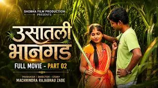 उसातली भानगड मराठी वेब  फिल्म भाग-२ |Usatali Bhangad Marathi Web Film EP-2