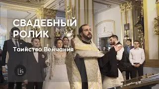Таинство Венчание  | Свадебный ролик