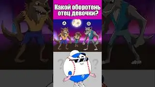 КАКОЙ ОБОРОТЕНЬ ОТЕЦ ДЕВОЧКИ? #тесты #вызовы