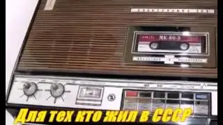 Для тех кто жил в СССР.