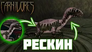 Гайд на замену скина ||Carnivores 2||