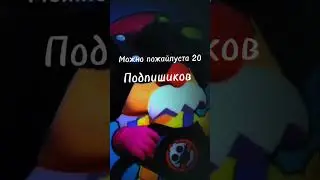 Можно пожайлуста 20 Подпишиков #shorts #подпишись #бравл_старс #Gowin
