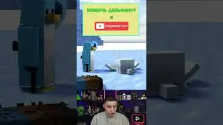 ПОМОГИ СПАСТИ ДЕЛЬФИНА ЧЕЛЛЕНДЖ 