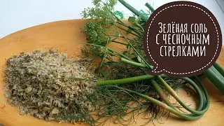 Зеленая пряная соль. Заготовка чесночных стрелок