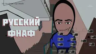 Russian Fnaf, But it's 2D Animation | Fnaf camera in Russia