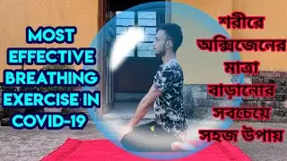 MOST EFFECTIVE BREATHING EXERCISE IN COVID-19/শরীরের অক্সিজেন মাত্রা বাড়ানোর সবচেয়ে সহজ উপায়
