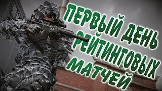 🔥 Warface ► ПЕРВЫЙ ДЕНЬ РЕЙТИНГОВЫХ МАТЧЕЙ ► НАРЕЗКА 🔥