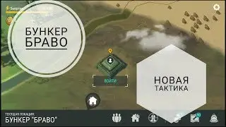 LDoE Залутал бункер Браво! Новая тактика!
