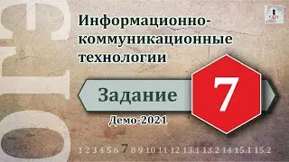 Информатика ОГЭ Задание 7 (Демоверсия 2021)