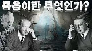 죽음에 대한 철학적 이해 : 실존주의 편(feat. 하이데거, 야스퍼스, 사르트르)