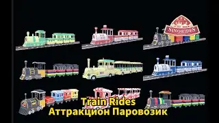 Купить Аттракцион Паровозик - Продажа аттракционов для парка