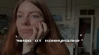 Топ 5 мифов о жизни в коммунальной квартире в Петербурге 2024, как живут люди в коммуналках
