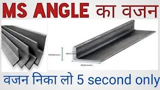 MS Angle ka weight kaise nikalte hai? angle ka wajan kaise nikalte hai?how calculate weight ms angle