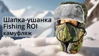 Шапка-ушанка Fishing ROI камуфляж