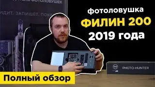 Фотоловушка Филин 200 - обзор, характеристики, сравнение