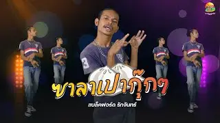 ซาลาเปากุ๊กกุ๊ก : แบล็คฟอร์ด Prod. Golden Bells | OFFICIAL MV