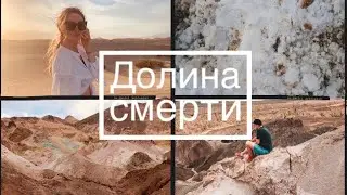 ПУТЕШЕСТВИЕ ПО АМЕРИКЕ: ДОЛИНА СМЕРТИ