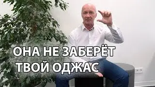 ОНА НЕ ЗАБЕРЁТ ТВОЙ ОДЖАС: часть 1