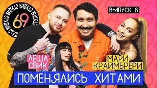 Поменялись хитами: Дым - Мари Краймбрери / Amore - Леша Свик / Студия 69 #8