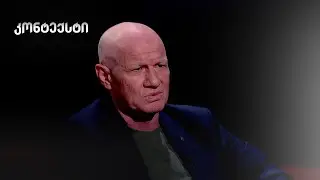 შუა დერეფანი, ანაკლია და გაჩხერილი საქართველო | დავით გოჩავას კონტექსტი