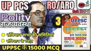Polity UPPSC PYQ MCQ | GHATNA CHAKRA  | घटना चक्र पूर्वावलोकन | #uppcs2024 #roaro2023 | Part 03