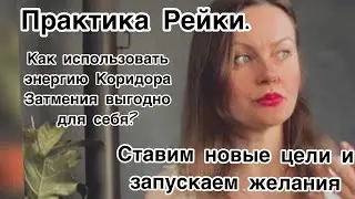 Рейки  Практика на исполнение желаний.