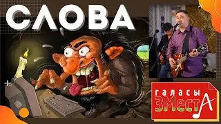 Слова - Галасы ЗМеста