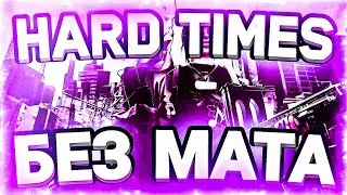 LIL MORTY & MELVONI - HARD TIMES (БЕЗ МАТА)