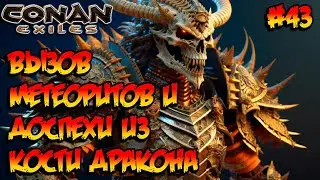 Conan Exiles - Вызов метеоритов и доспехи из кости дракона #43