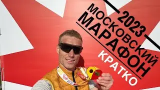 Московский марафон 2023 - супер кайф! Пробежал по личнику. Все идеально.