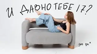 и давно тебе 17? уже да.