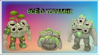 ВСЁ О ХОРАМНЕ, ОБЗОР НА МОНСТРА, МИНИ-ГАЙД!
