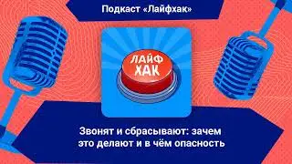 Звонят и сбрасывают: зачем это делают и в чём опасность