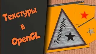 Текстуры в OpenGL