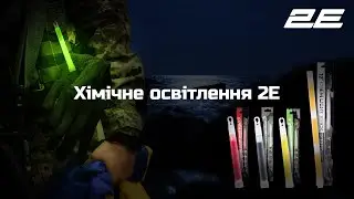 Хімічні джерела світла 2E