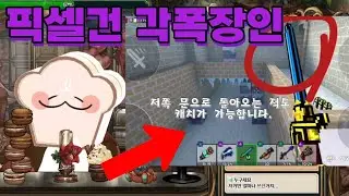 이 각폭은 완벽합니다! [픽셀건 고수 찾기]