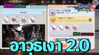 ROX อาวุธเงาแบบใหม่ 2.0 ผู้เล่นชื่นชอบ ตลาดแตก แต่แตกไปแล้ว โคตรละเอียด
